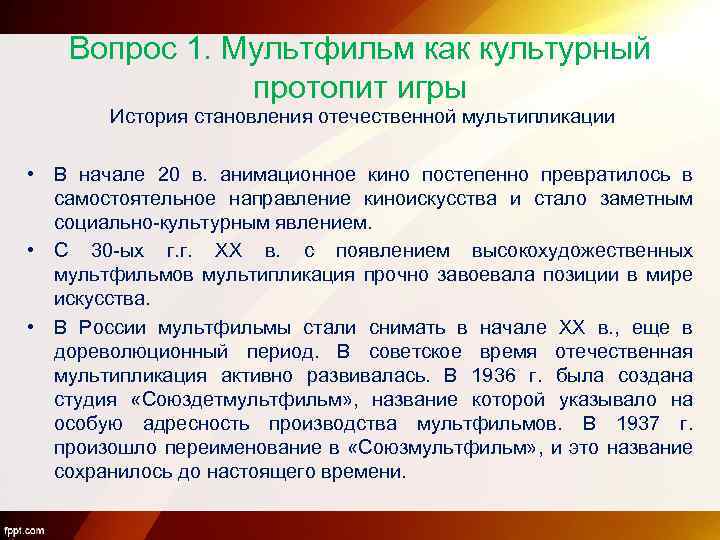 Вопрос 1. Мультфильм как культурный протопит игры История становления отечественной мультипликации • В начале