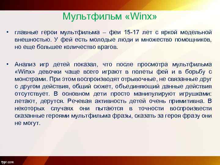 Мультфильм «Winx» • главные герои мультфильма – феи 15 -17 лет с яркой модельной