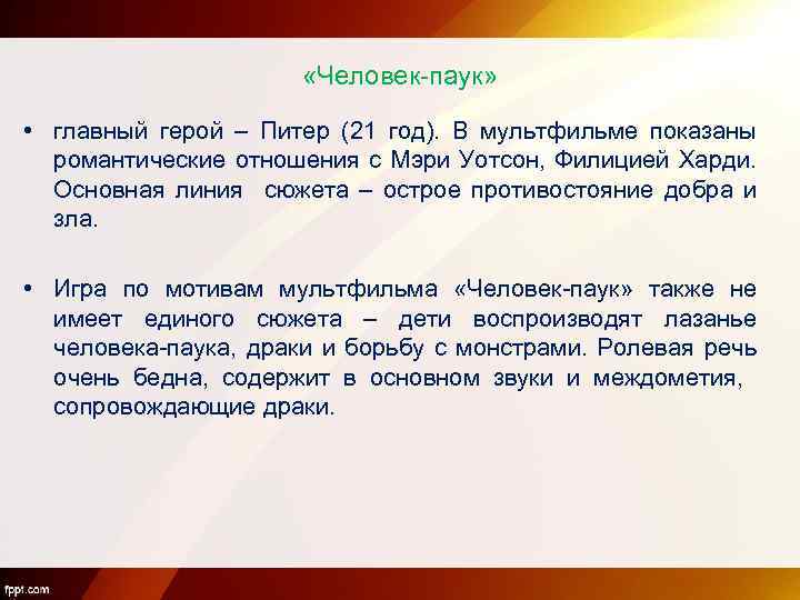  «Человек-паук» • главный герой – Питер (21 год). В мультфильме показаны романтические отношения