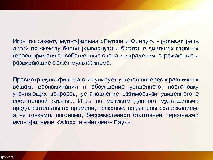 Игры по сюжету мультфильма «Петсон и Финдус» - ролевая речь детей по сюжету более