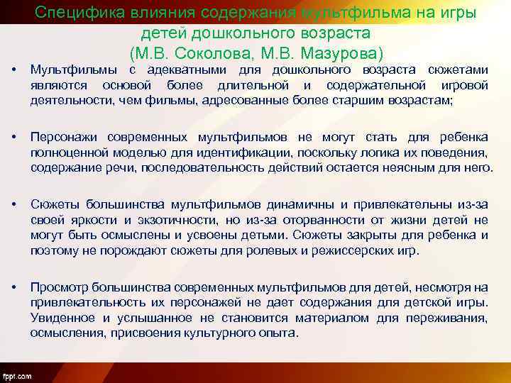 Специфика влияния содержания мультфильма на игры детей дошкольного возраста (М. В. Соколова, М. В.