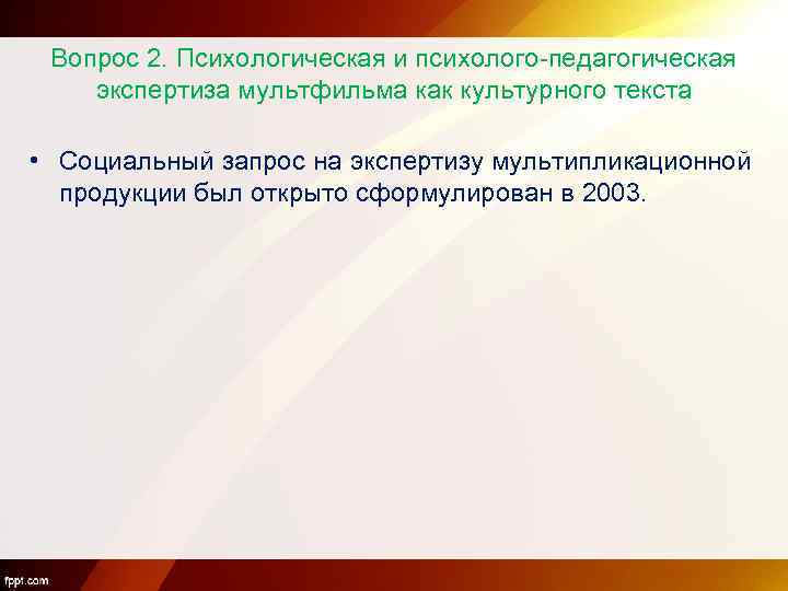 Вопрос 2. Психологическая и психолого-педагогическая экспертиза мультфильма как культурного текста • Социальный запрос на