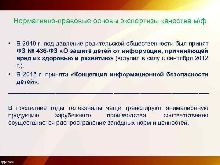 Нормативно-правовые основы экспертизы качества мф • В 2010 г. под давление родительской общественности был
