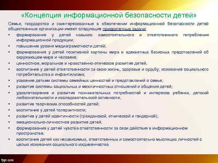  «Концепция информационной безопасности детей» Семья, государство и заинтересованные в обеспечении информационной безопасности детей