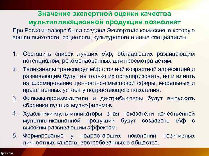Значение экспертной оценки качества мультипликационной продукции позволяет При Роскомнадзоре была создана Экспертная комиссия, в