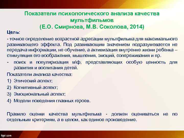 Показатели психологического анализа качества мультфильмов (Е. О. Смирнова, М. В. Соколова, 2014) Цель: -