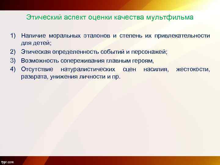 Этический аспект оценки качества мультфильма 1) Наличие моральных эталонов и степень их привлекательности для