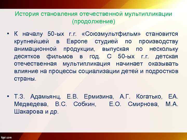 История становления отечественной мультипликации (продолжение) • К началу 50 -ых г. г. «Союзмультфильм» становится