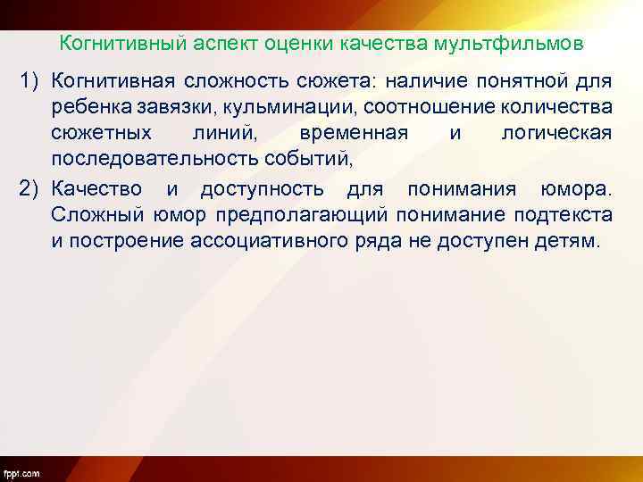 Когнитивный аспект оценки качества мультфильмов 1) Когнитивная сложность сюжета: наличие понятной для ребенка завязки,