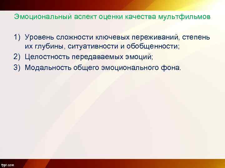Эмоциональный аспект оценки качества мультфильмов 1) Уровень сложности ключевых переживаний, степень их глубины, ситуативности