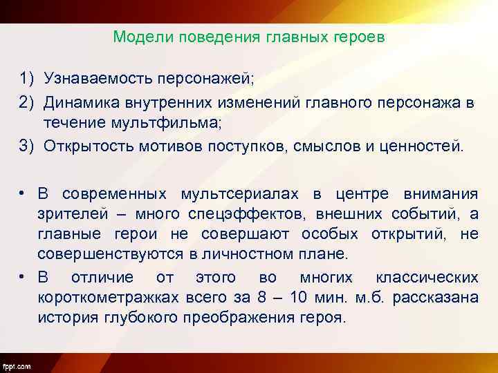Модели поведения главных героев 1) Узнаваемость персонажей; 2) Динамика внутренних изменений главного персонажа в