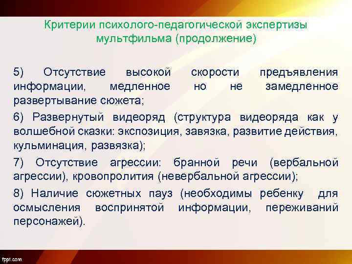 Критерии психолого-педагогической экспертизы мультфильма (продолжение) 5) Отсутствие высокой скорости предъявления информации, медленное но не