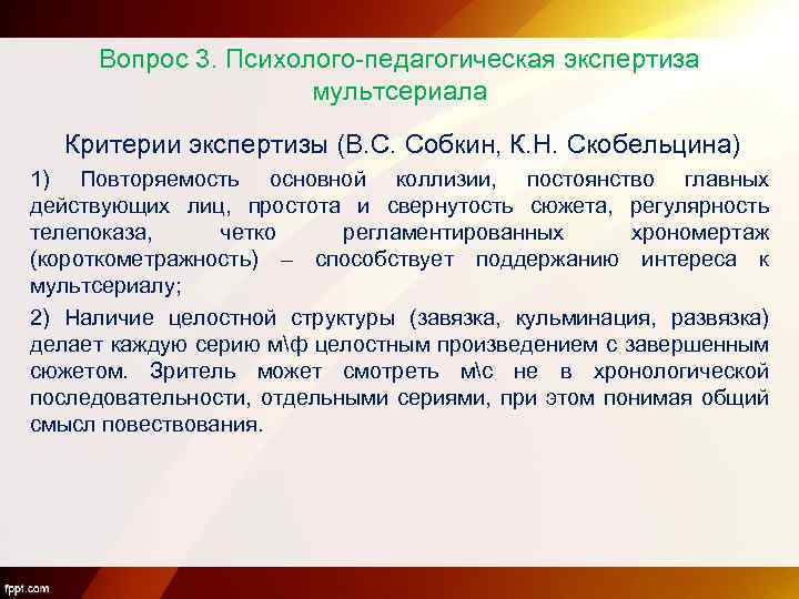 Вопрос 3. Психолого-педагогическая экспертиза мультсериала Критерии экспертизы (В. С. Собкин, К. Н. Скобельцина) 1)