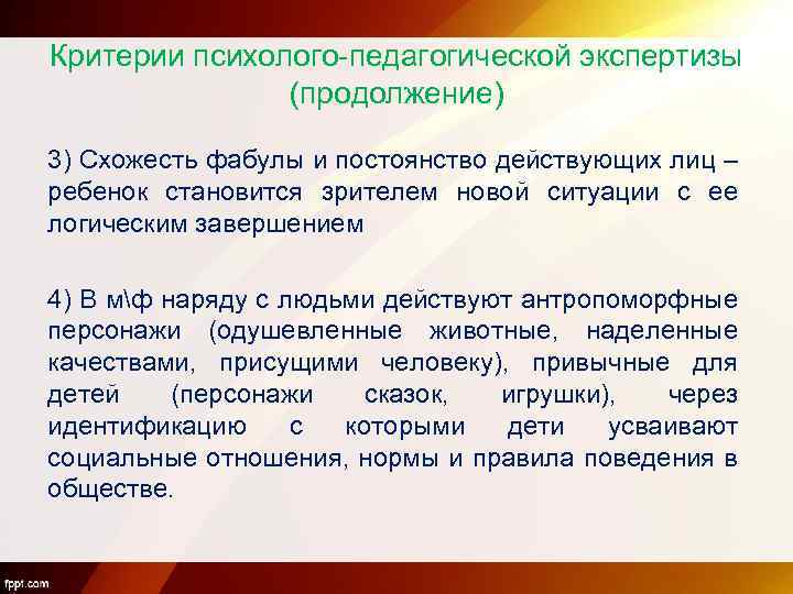 Критерии психолого-педагогической экспертизы (продолжение) 3) Схожесть фабулы и постоянство действующих лиц – ребенок становится