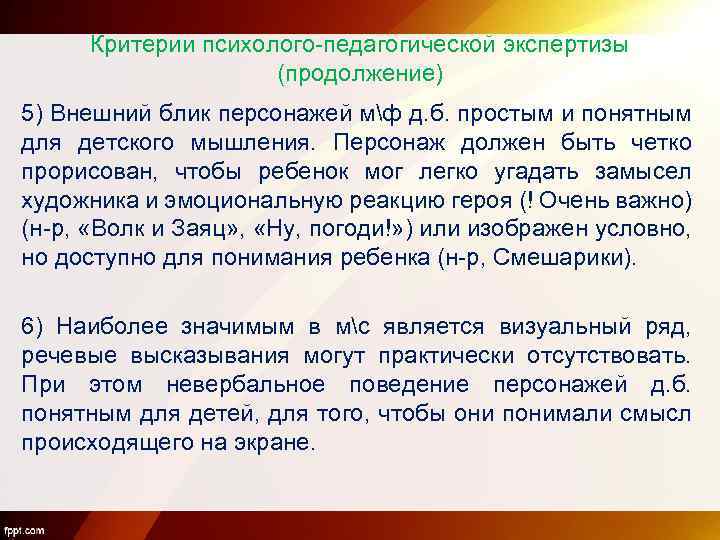 Критерии психолого-педагогической экспертизы (продолжение) 5) Внешний блик персонажей мф д. б. простым и понятным