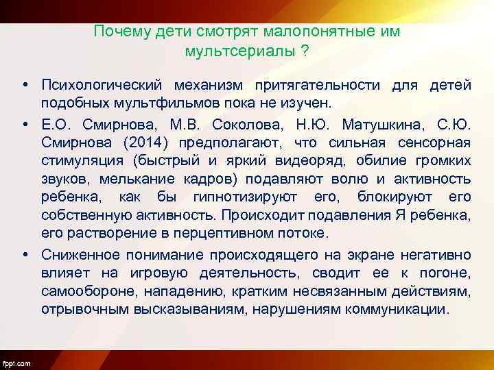 Почему дети смотрят малопонятные им мультсериалы ? • Психологический механизм притягательности для детей подобных