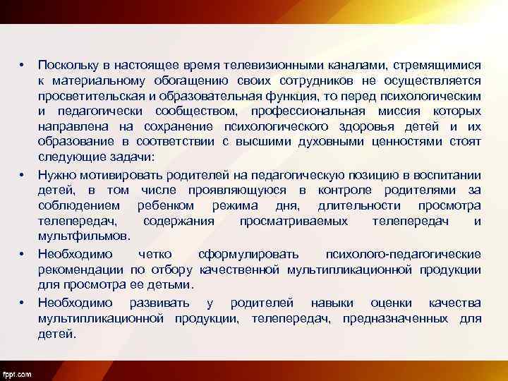  • • Поскольку в настоящее время телевизионными каналами, стремящимися к материальному обогащению своих