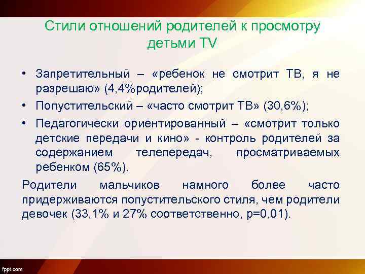 Стили отношений родителей к просмотру детьми TV • Запретительный – «ребенок не смотрит ТВ,