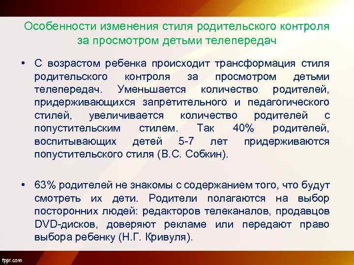 Особенности изменения стиля родительского контроля за просмотром детьми телепередач • С возрастом ребенка происходит