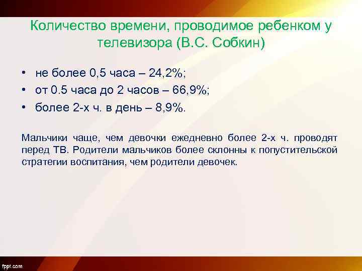 Количество времени, проводимое ребенком у телевизора (В. С. Собкин) • не более 0, 5