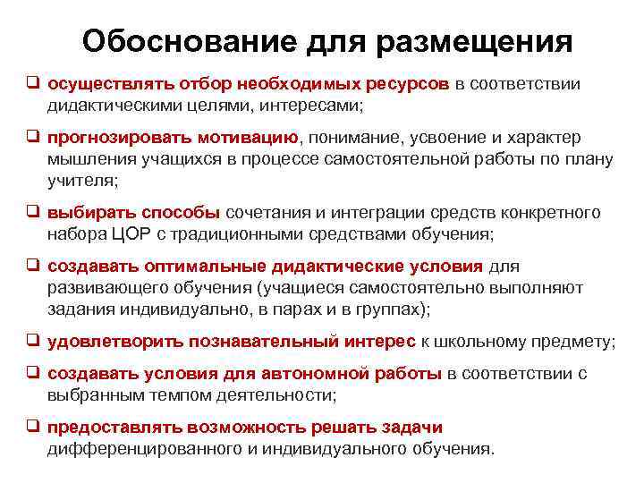 Обоснование для размещения ❑ осуществлять отбор необходимых ресурсов в соответствии дидактическими целями, интересами; ❑