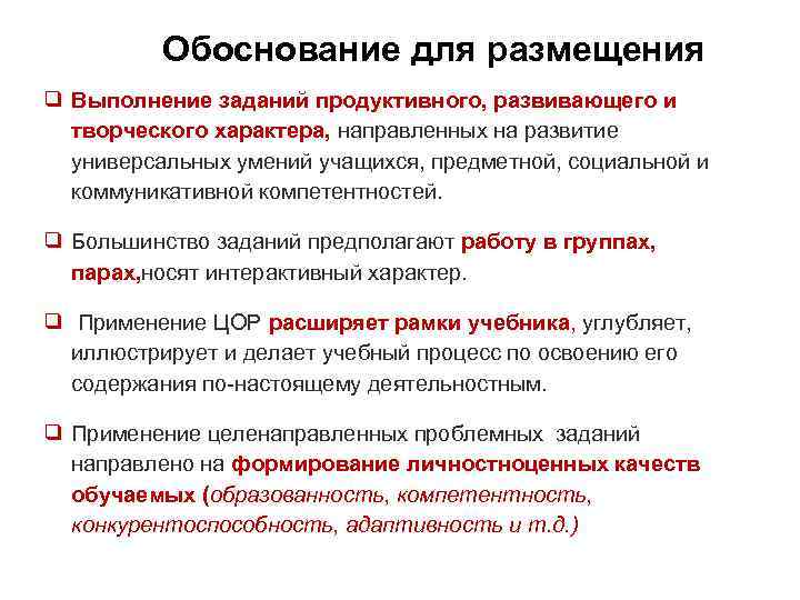 ве ЦОР Обоснование для размещения ❑ Выполнение заданий продуктивного, развивающего и творческого характера, направленных