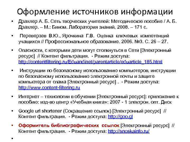 Оформление источников информации • Драхлер А. Б. Сеть творческих учителей: Методическое пособие / А.