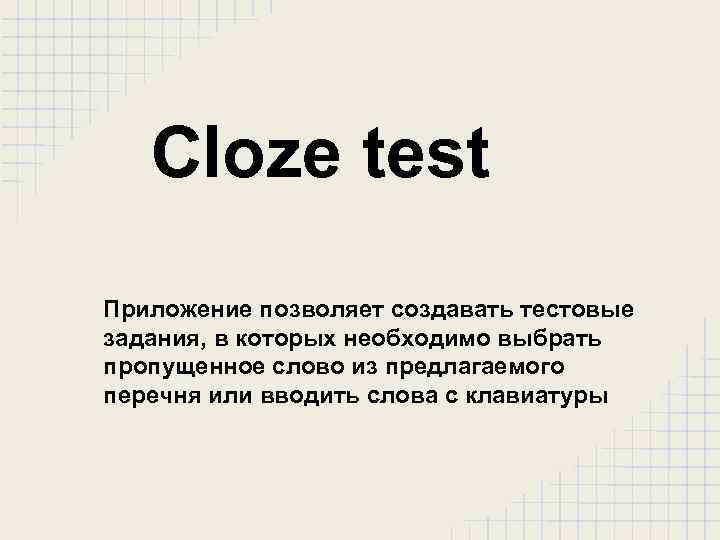Сloze test Приложение позволяет создавать тестовые задания, в которых необходимо выбрать пропущенное слово из