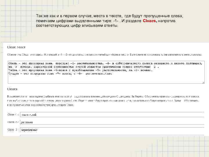 Так же как и в первом случае, места в тексте, где будут пропущенные слова,