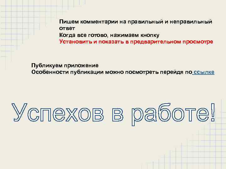 Пишем комментарии на правильный и неправильный ответ Когда все готово, нажимаем кнопку Установить и
