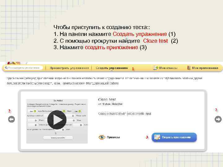 Чтобы приступить к созданию теста: : 1. На панели нажмите Создать упражнение (1) 2.