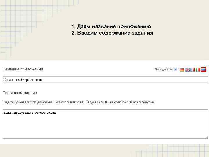1. Даем название приложению 2. Вводим содержание задания 