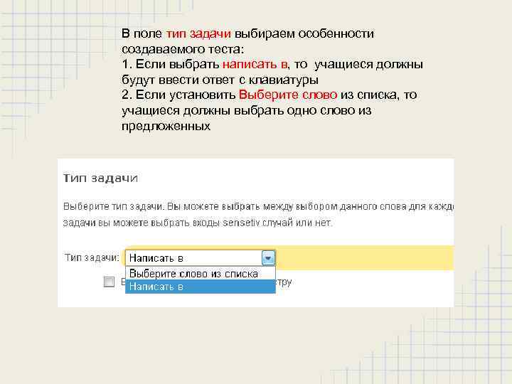 В поле тип задачи выбираем особенности создаваемого теста: 1. Если выбрать написать в, то