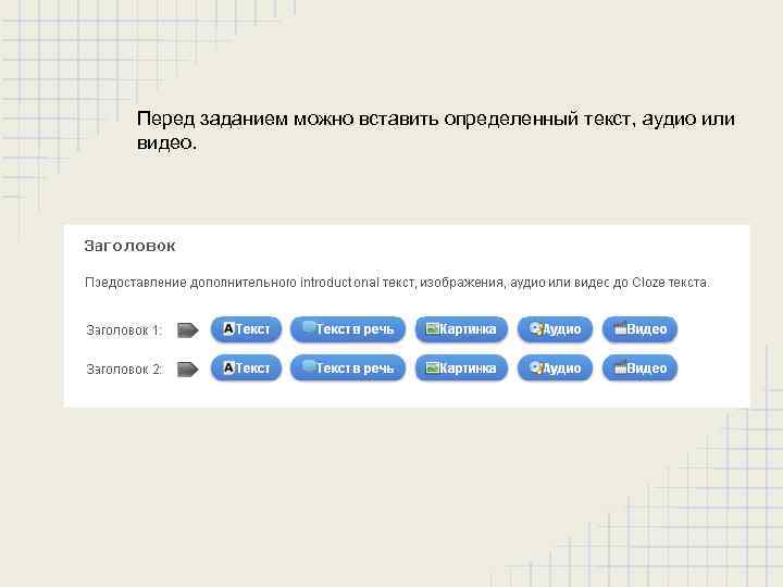 Перед заданием можно вставить определенный текст, аудио или видео. 