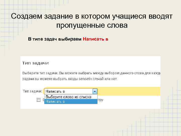 Создаем задание в котором учащиеся вводят пропущенные слова В типе задач выбираем Написать в