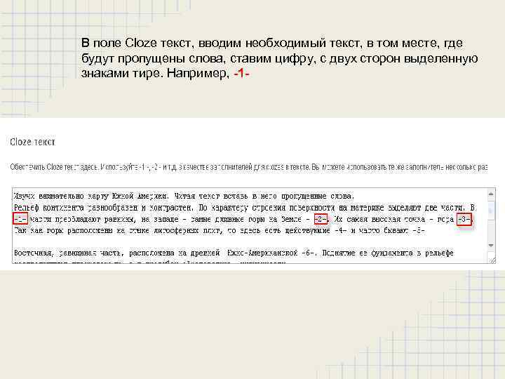 В поле Cloze текст, вводим необходимый текст, в том месте, где будут пропущены слова,