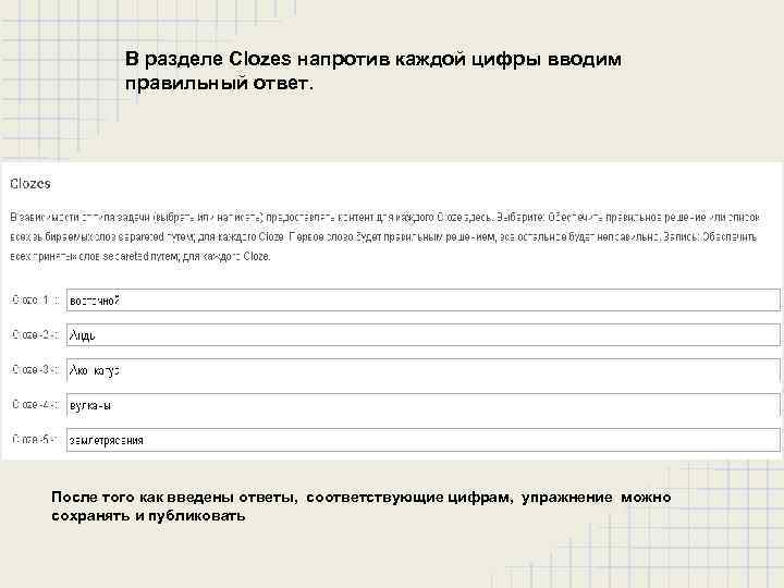 В разделе Clozes напротив каждой цифры вводим правильный ответ. После того как введены ответы,