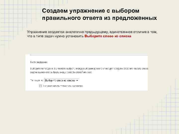 Создаем упражнение с выбором правильного ответа из предложенных Упражнение создается аналогично предыдущему, единственное отличие