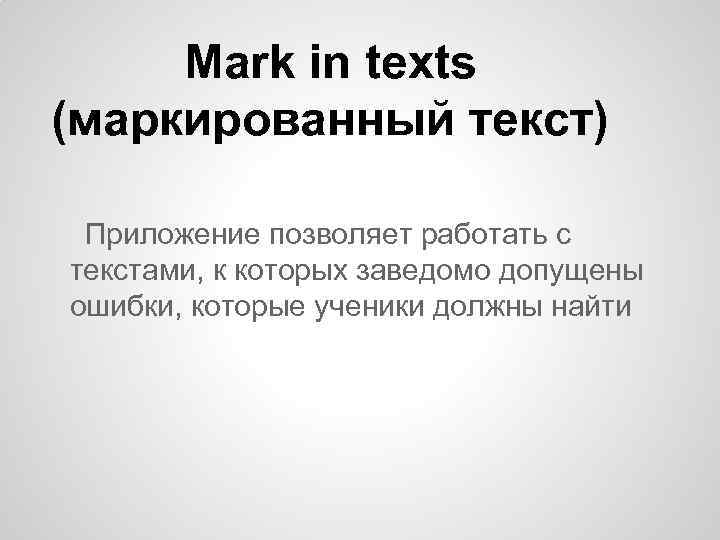 Mark in texts (маркированный текст) Приложение позволяет работать с текстами, к которых заведомо допущены