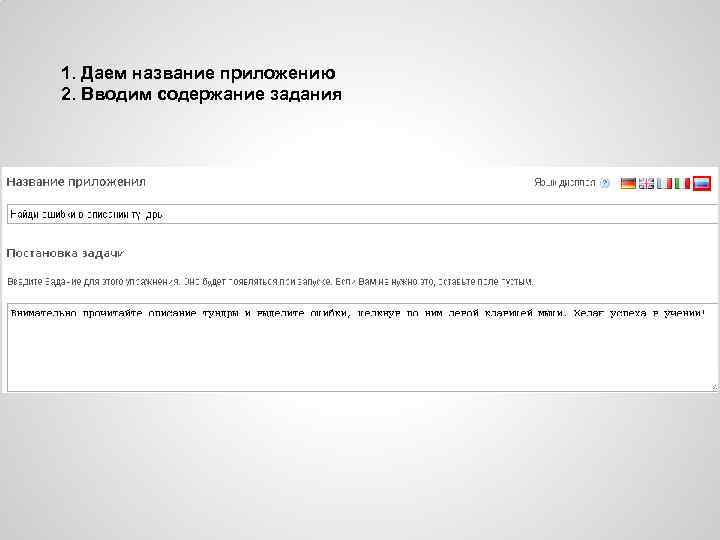 1. Даем название приложению 2. Вводим содержание задания 