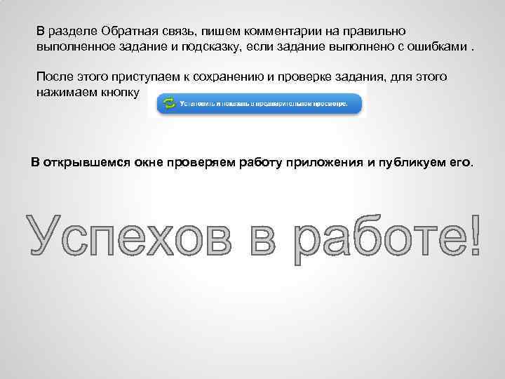 В разделе Обратная связь, пишем комментарии на правильно выполненное задание и подсказку, если задание