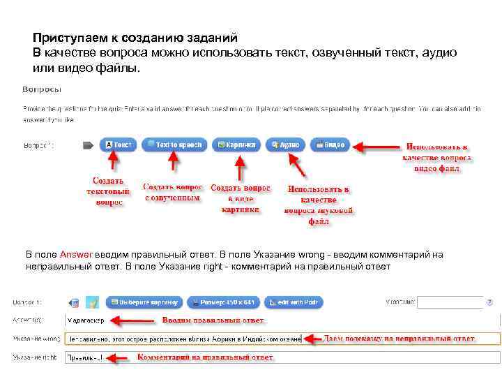 Приступаем к созданию заданий В качестве вопроса можно использовать текст, озвученный текст, аудио или