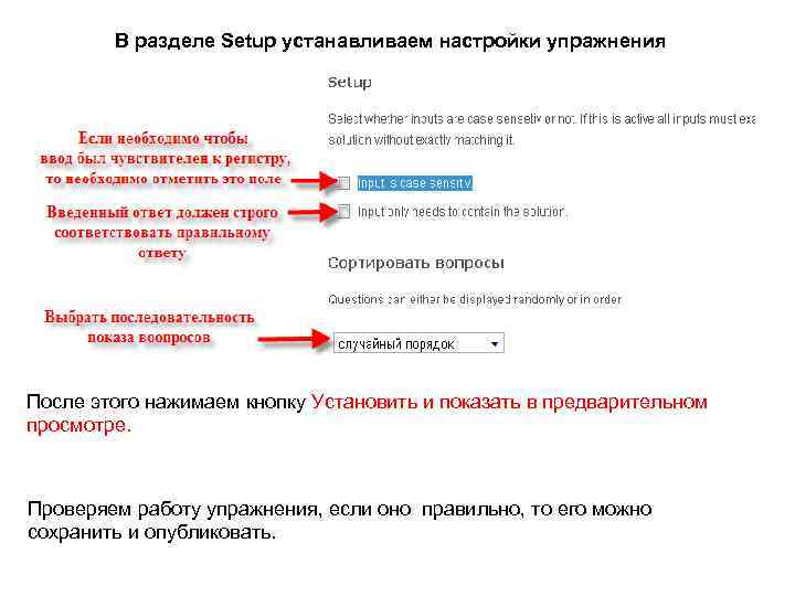 В разделе Setup устанавливаем настройки упражнения После этого нажимаем кнопку Установить и показать в