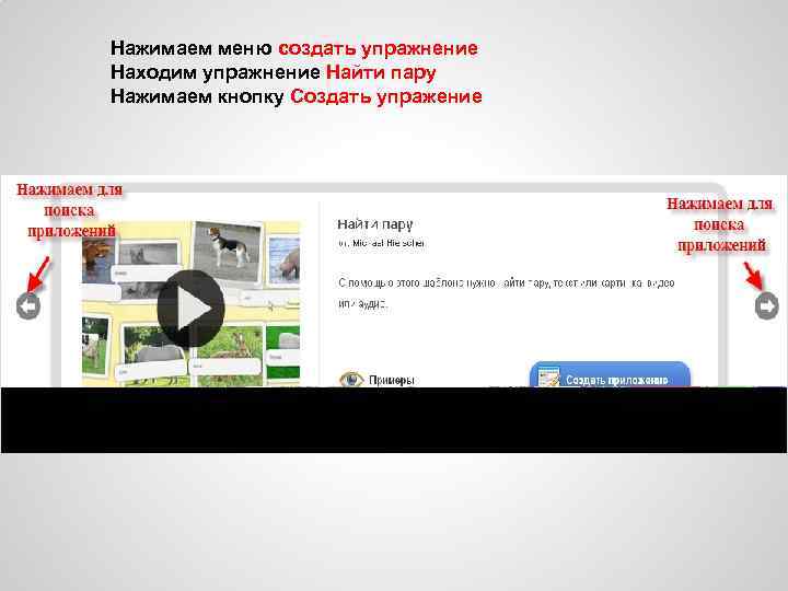 Нажимаем меню создать упражнение Находим упражнение Найти пару Нажимаем кнопку Создать упражение 
