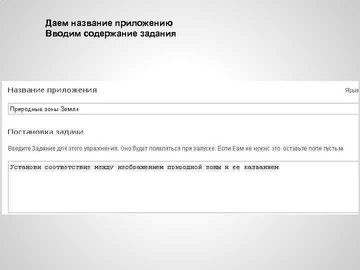Даем название приложению Вводим содержание задания 