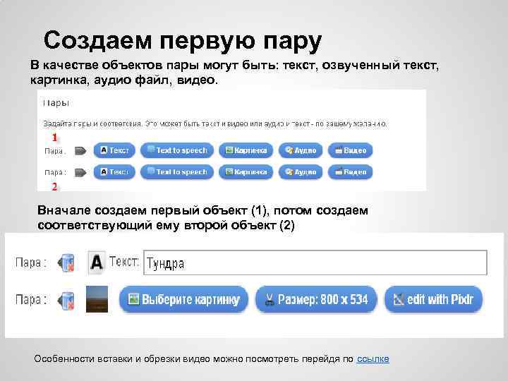 Создаем первую пару В качестве объектов пары могут быть: текст, озвученный текст, картинка, аудио