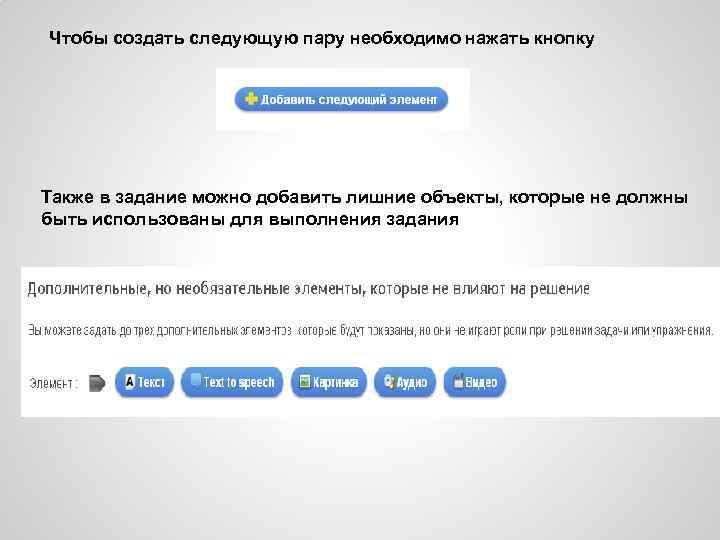 Чтобы создать следующую пару необходимо нажать кнопку Также в задание можно добавить лишние объекты,