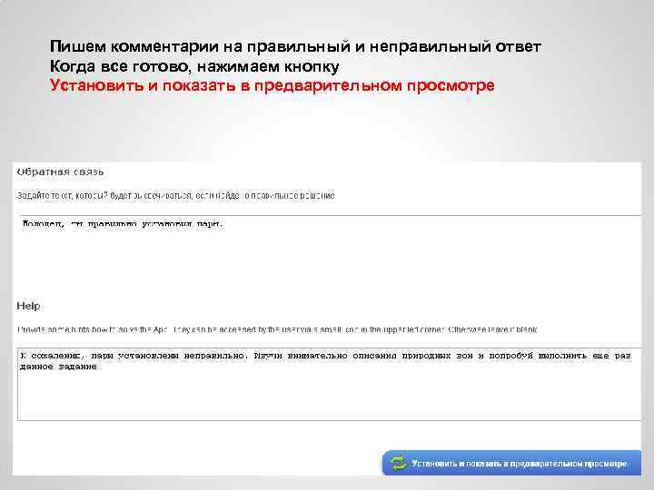 Пишем комментарии на правильный и неправильный ответ Когда все готово, нажимаем кнопку Установить и