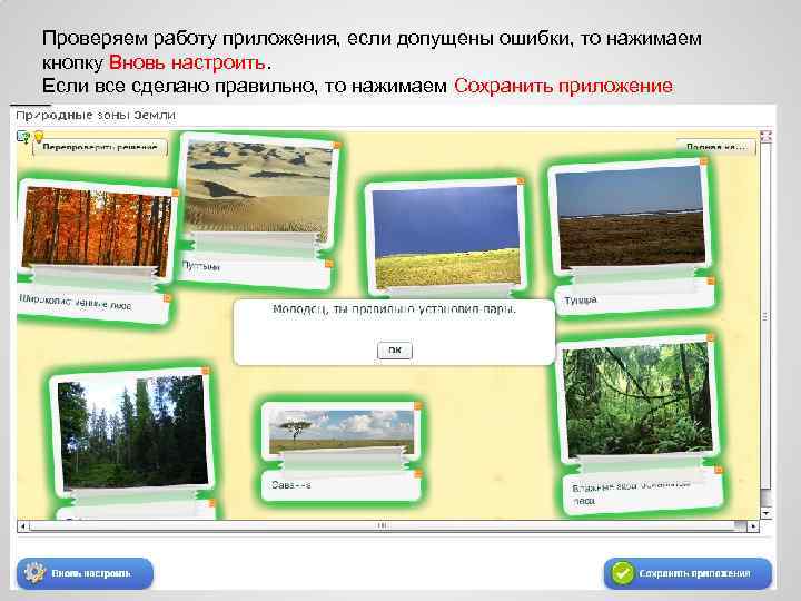 Проверяем работу приложения, если допущены ошибки, то нажимаем кнопку Вновь настроить. Если все сделано