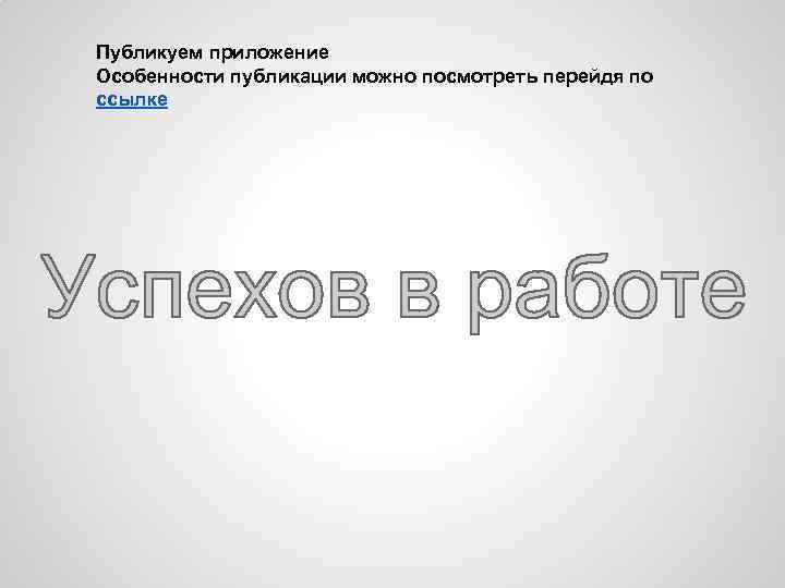 Публикуем приложение Особенности публикации можно посмотреть перейдя по ссылке 